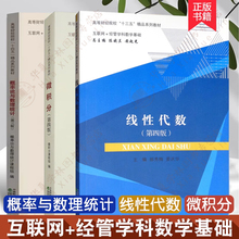 B站宋浩老师推荐 线性代数 第四版 郝秀梅+微积分 第四4版+概率论与数理统计 第三3版 互联网+经管学科数学基础教材经济科学出版社