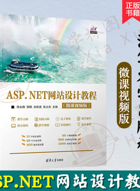 正版新书 ASP.NET网站设计教程 微课视频版 陶永鹏 郭鹏 刘建鑫 张立杰 C#程序设计教程 SQL Server 2012数据库 清华大学出版社