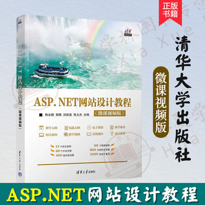 正版新书 ASP.NET网站设计教程 微课视频版 陶永鹏 郭鹏 刘建鑫 张立杰 C#程序设计教程 SQL Server 2012数据库 清华大学出版社