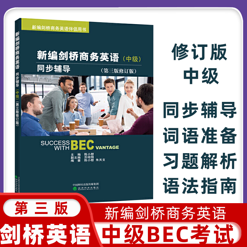 BEC初级 新编剑桥商务英语 中级同步辅导资料 第三版修订版 中级剑桥商务英语考试教材学生配套同步辅导用书 BEC培训教程