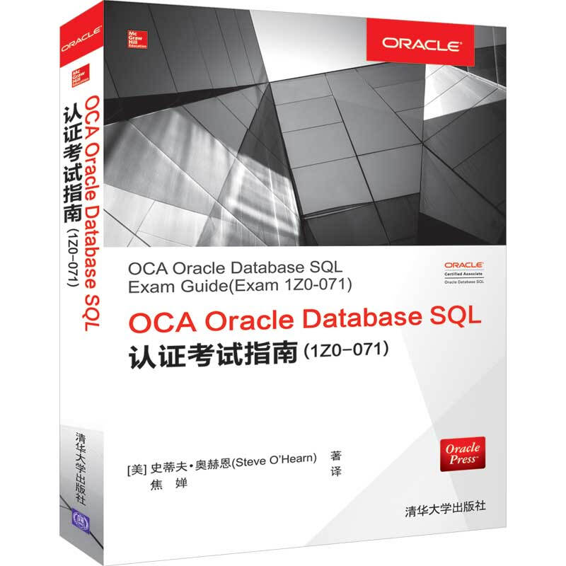 OCA Oracle Database SQL认证指南(1Z0-071) [美]史蒂夫·奥赫恩
