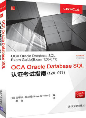 OCA Oracle Database SQL认证指南(1Z0-071) [美]史蒂夫·奥赫恩