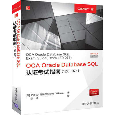 OCA Oracle Database SQL认证指南(1Z0-071) [美]史蒂夫·奥赫恩