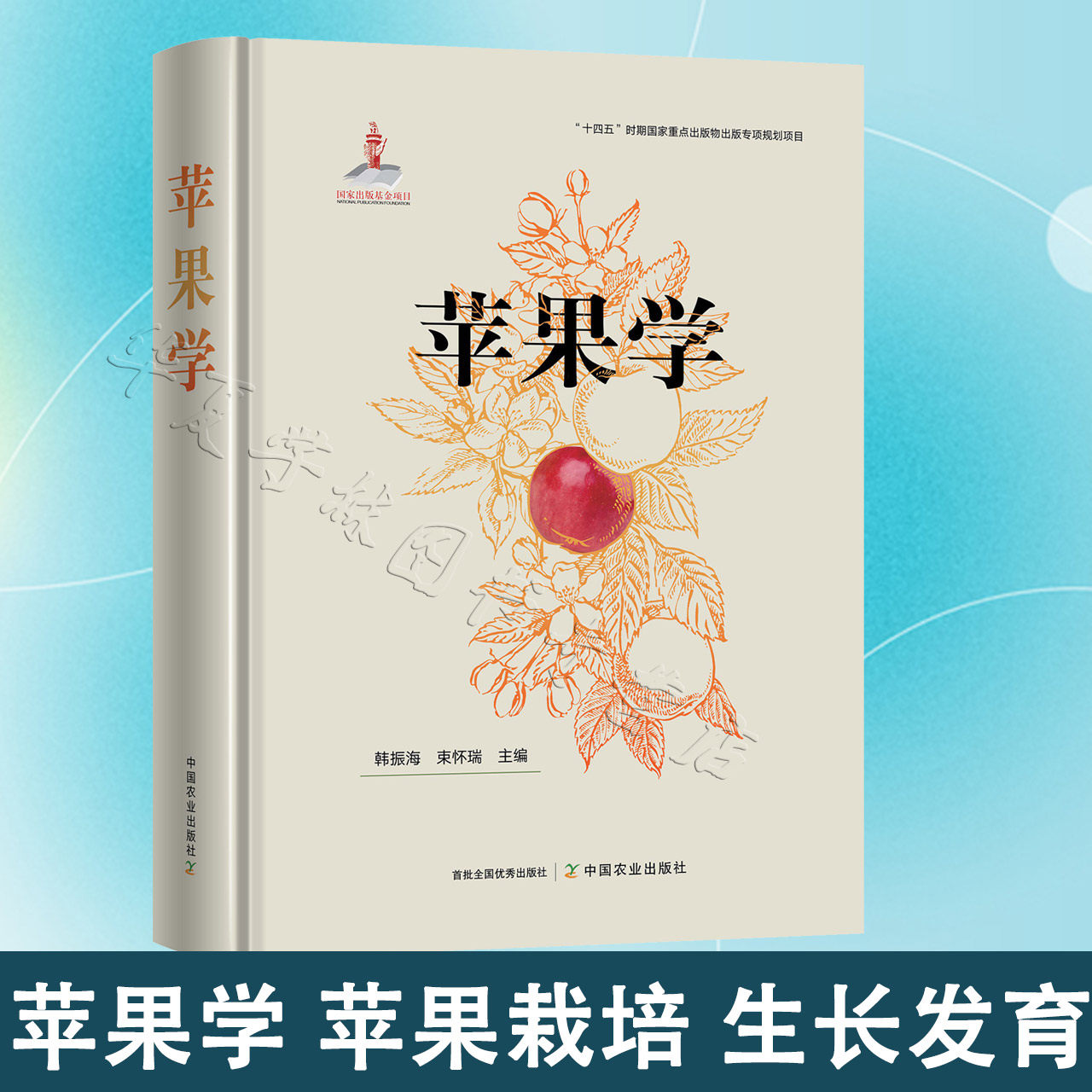 苹果学（国家出版基金）韩振海，束怀瑞 苹果栽培 果蔬栽培 苹果营养器官的生长发育 苹果生理 苹果学 农业科学 苹果种植研究课题