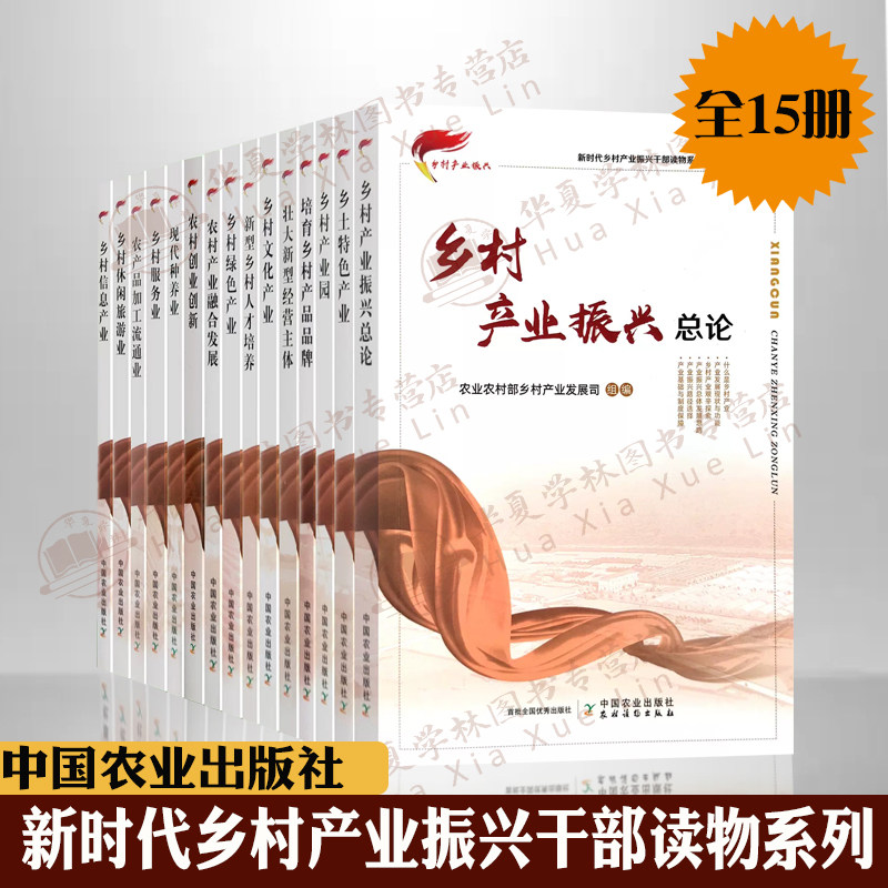 新时代乡村产业振兴干部读物系列全15册乡村产业振兴总论乡村产业园乡村休闲旅游业乡土特色文化农村创业创新 农产品加工流通业