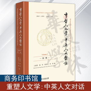 第一辑 何伟文 商务印书馆 杨华 中英人文对话 编 中英高等教育人文联盟学术集刊 李利 重塑人文学 淑英