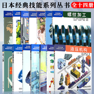 功用及加工 社 钳工能手 液压机构 金属材料常识 车床操作 螺纹加工 测量技术 机械工业出版 日本经典 齿轮 技能系列丛书全14册