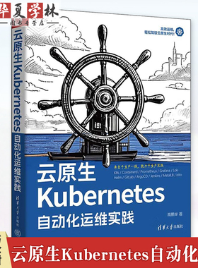 云原生Kubernetes自动化运维实践 高鹏举 来自于生产一线的Kubernetes高效运维教程 清华大学出版社 9787302679349