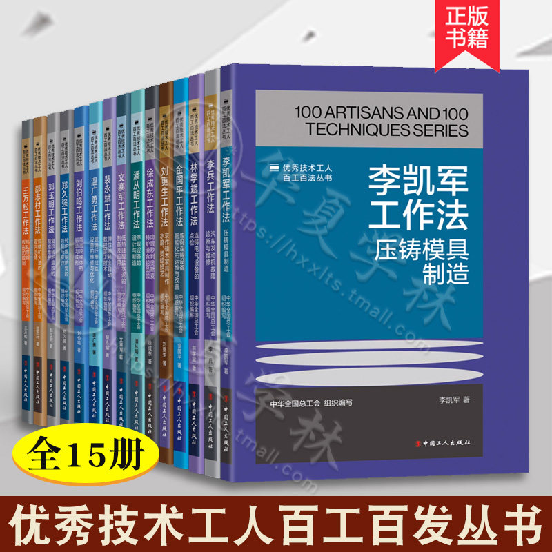 优秀技术工人百工百发丛书机械冶金建材15册  郑久强徐成东文寨军温广勇郭明玉金国平李兵工作法 中国工人出版社 工会阅读书籍推荐