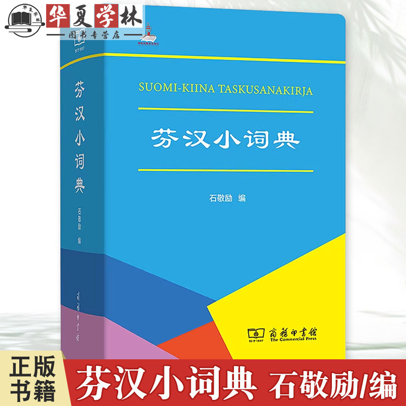 芬汉小词典 石敬励 编 商务印书馆 9787100229388