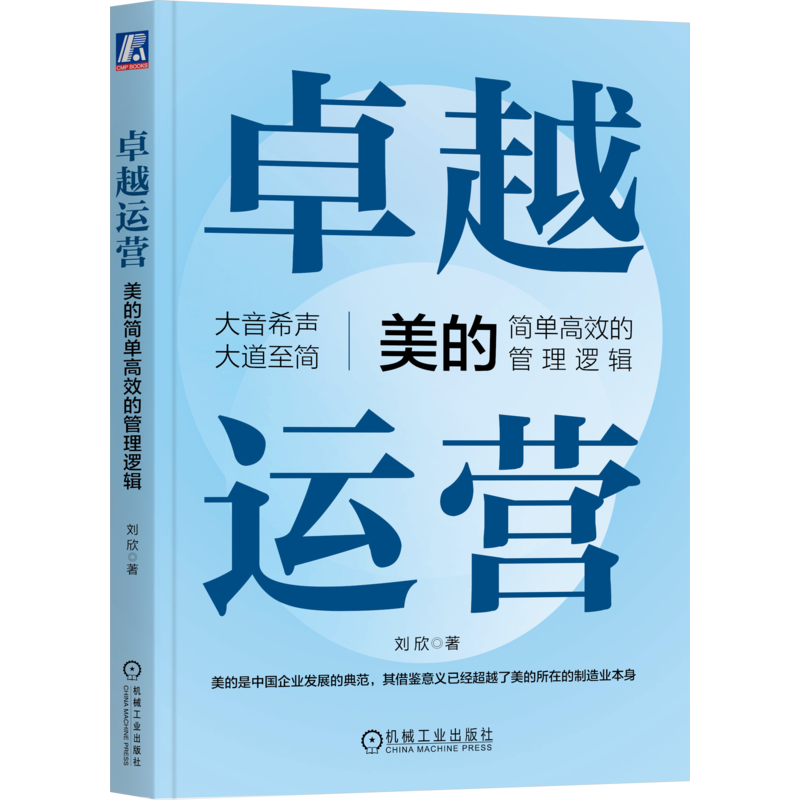 任选 卓越组织美的持续精进的组织逻辑+卓越运营美的简单高效的管理逻辑 刘欣 简捷制胜飞轮效应变革文化数字化转型企业经营与管理