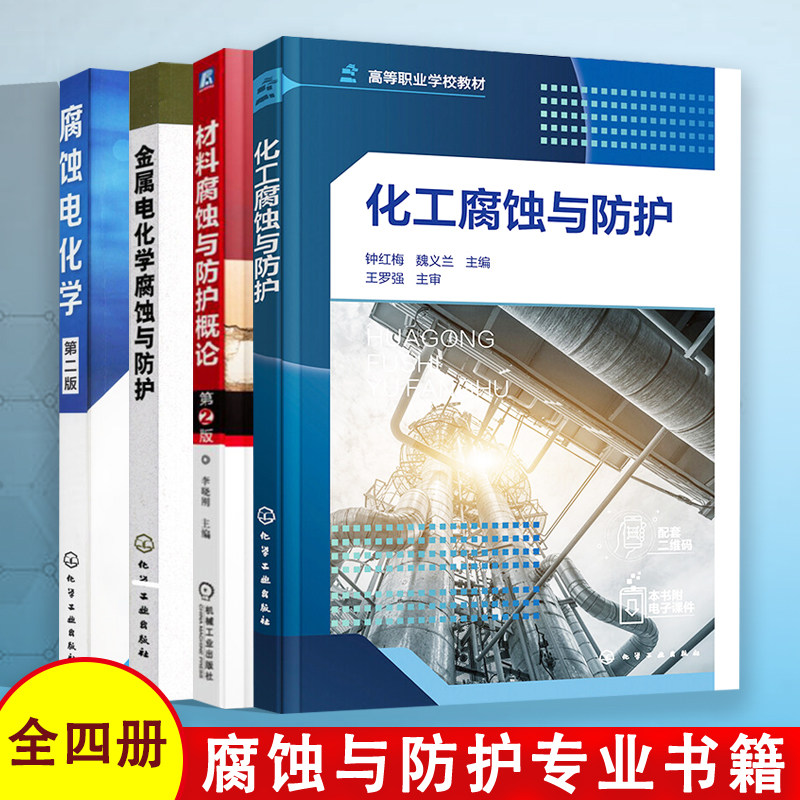 正版电化学腐蚀书籍全四册 金属电化学腐蚀与防护+化工腐蚀与防护+腐蚀电化学+材料腐蚀与防护概论 本科研究生教材 化学工业出版社属于什么档次？