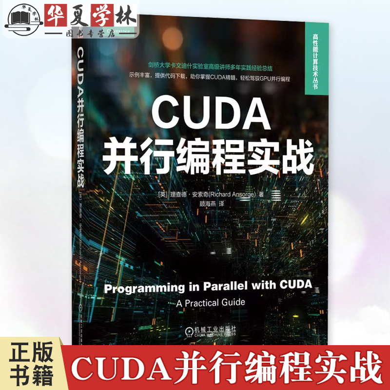 正版 CUDA并行编程实战 [英]理查德·安索奇 高性能计算技术丛书 GPU计算书籍 C++编程风格 9787111764632 机械工业出版社