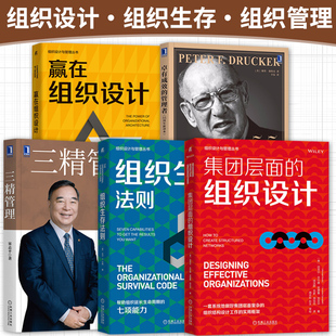组织设计与管理书籍全五册 组织生存法则+集团层面的组织设计+赢在组织设计+三精管理+卓有成效的管理者 企业管理 机械工业出版社