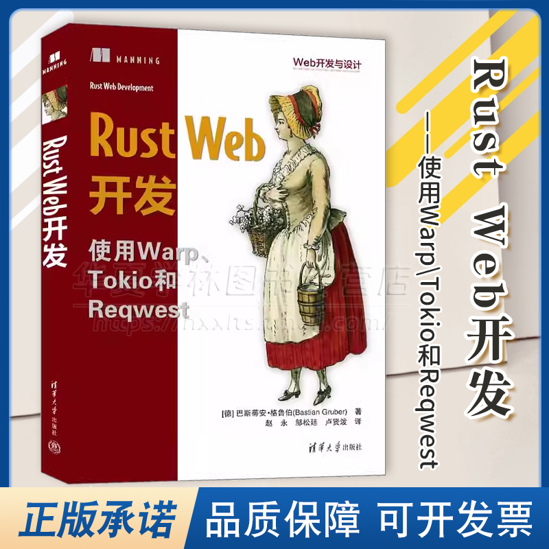 Rust Web开发 Web开发与设计 [德] 巴斯蒂安·格鲁伯 Rust系统编程软件开发计算机编程程序设计算法 清华大学出版社 9787302658238 书籍/杂志/报纸 程序设计（新） 原图主图