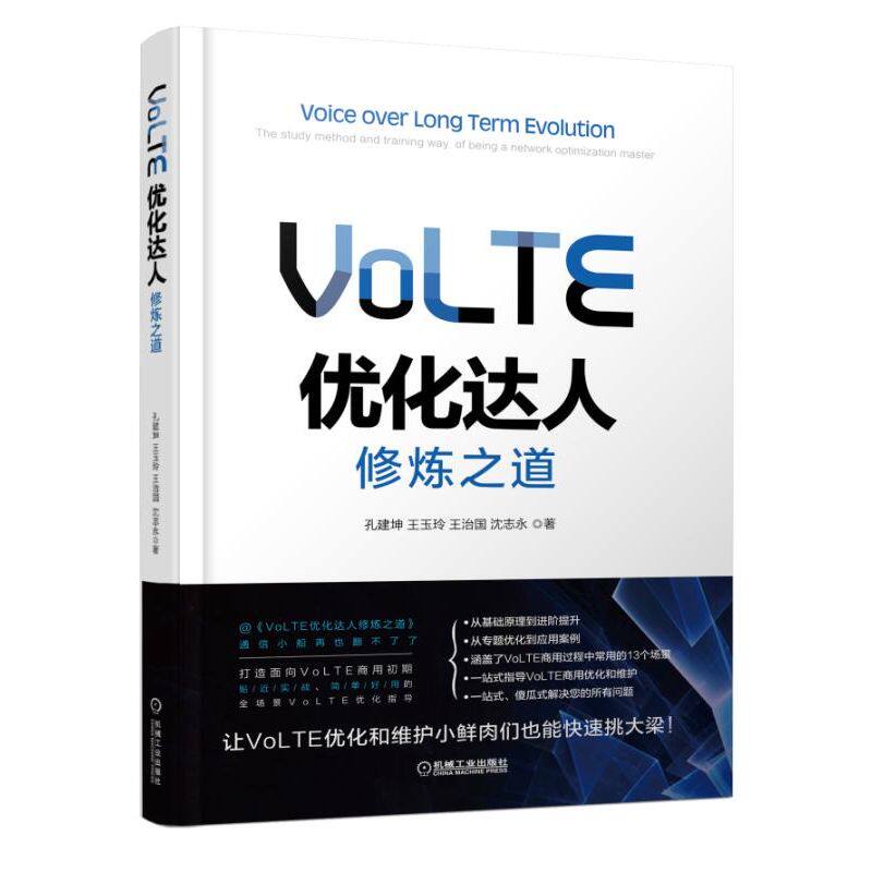 VoLTE优化达人修炼之道 VoLTE网络优化维护技术教程书籍 VoLTE 4g语音识别实施方案技术书籍 无线网络信号处理网络运维书籍