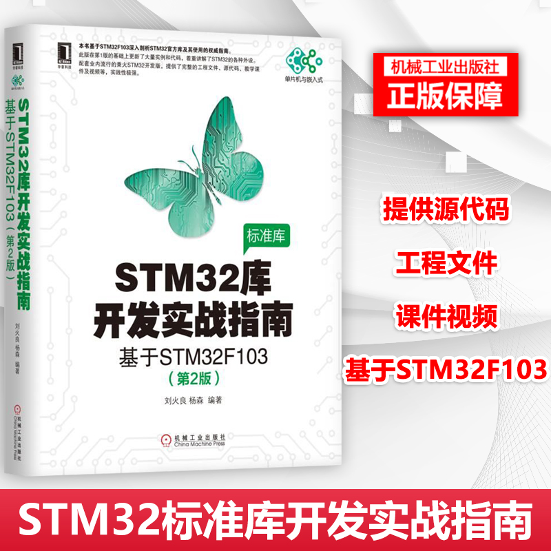 STM32库开发实战指南（第2版）：基于STM32F103 刘火良 杨森 初学者入门函数标准库指南书籍 电子与嵌入式系统设计丛书 书籍/杂志/报纸 程序设计（新） 原图主图