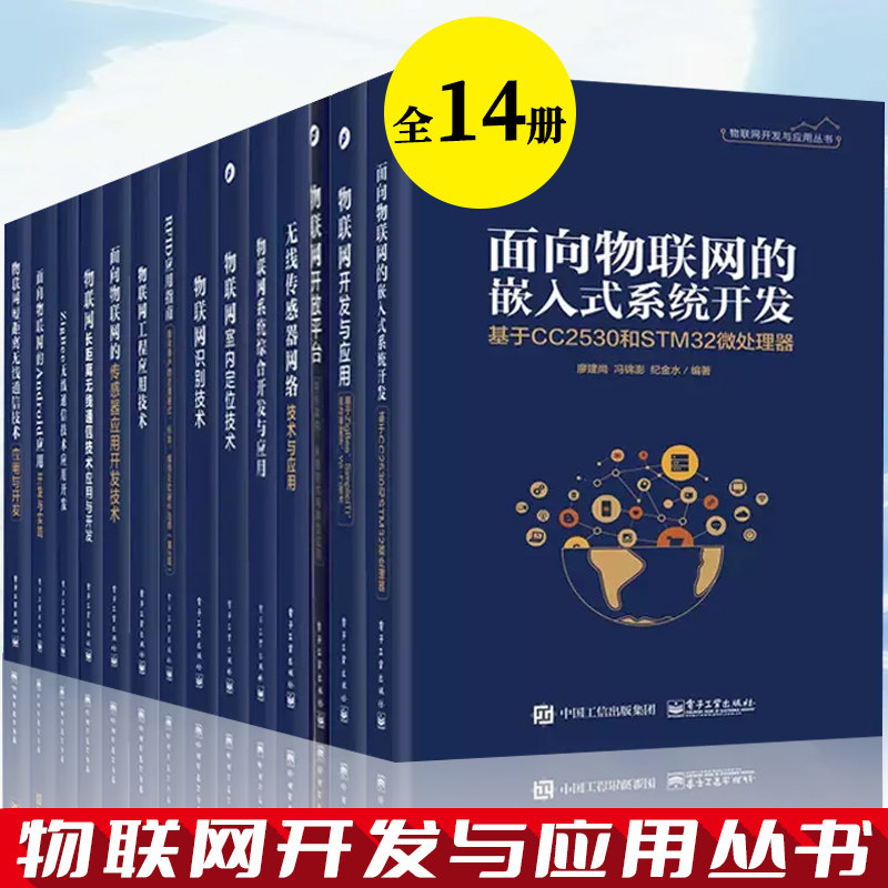 物联网开发与应用丛书全14册