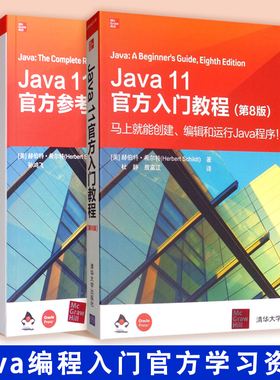 编程书籍全两册 Java11官方入门教程+Java11官方参考手册 Java编程入门官方学习资料 编程实战书 Java从入门到精通 清华大学出版社