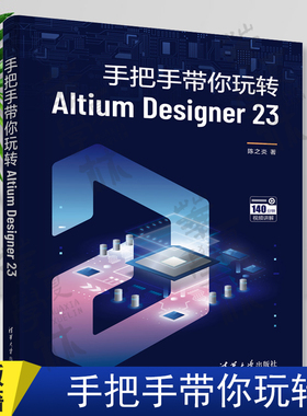 手把手带你玩转Altium Designer 23 陈之炎 清华大学出版社 印刷电路-计算机辅助设计-应用软件