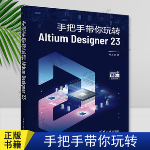 陈之炎 清华大学出版 社 手把手带你玩转Altium 计算机辅助设计 印刷电路 应用软件 Designer