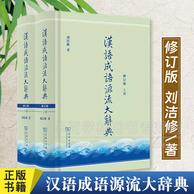 正版 汉语成语源流大辞典(全两册)(修订版) 刘洁修 著 商务印书馆