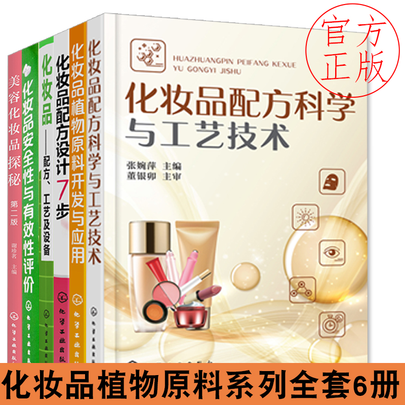 化妆品植物原料开发与应用+化妆品配方设计7步+化妆品配方科学与工艺技术系列全套6册化学工业出版社化妆品成分书籍化妆品制作书籍