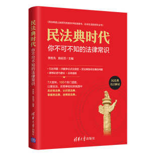 民法典基本知识 社会生活百科全书 民法典时代 清华大学出版 法律常识 民法典亮点解读 社直发 你不可不知