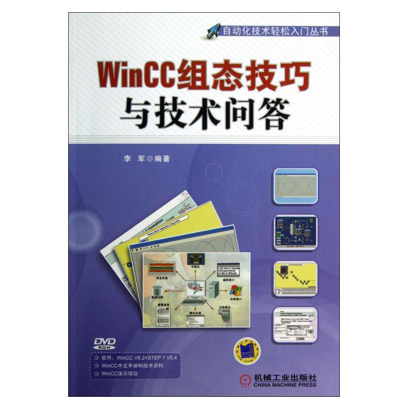 WinCC组态技巧与技术问答(附光盘)/自动化技术轻松入门丛书 李军 正版书籍