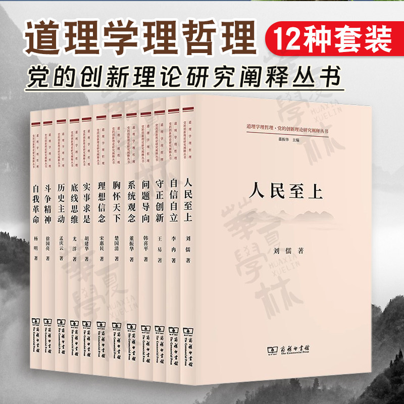 正版 道理学理哲理&middot;党的创新理论研究阐释丛书 12种套装 商务印书馆 人民至上自信自立胸怀天下系统观念守正创新问题导向理想信念