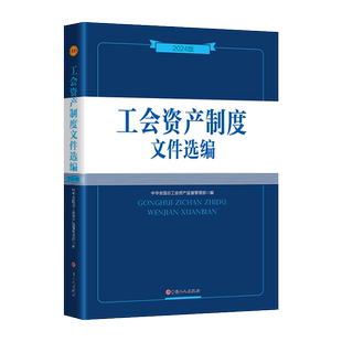 工会资产制度文件选编2024版+工会财务制度文件选编2022版+工会会计制度讲解 中华全国总工会 中国工人出版社 工会会计书架案头书