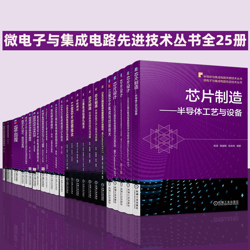 官网套装 微电子与集成电路先进技术丛书 全25册 芯片设计 芯片制造 芯粒测试 硅基光电集成电路 机械工业出版社