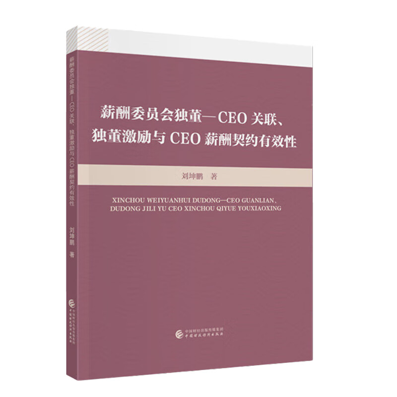 薪酬委员会独董 CEO关联 独董激励与CEO薪酬契约有效性 刘坤鹏 著 中国财政经济出版社 9787522340609