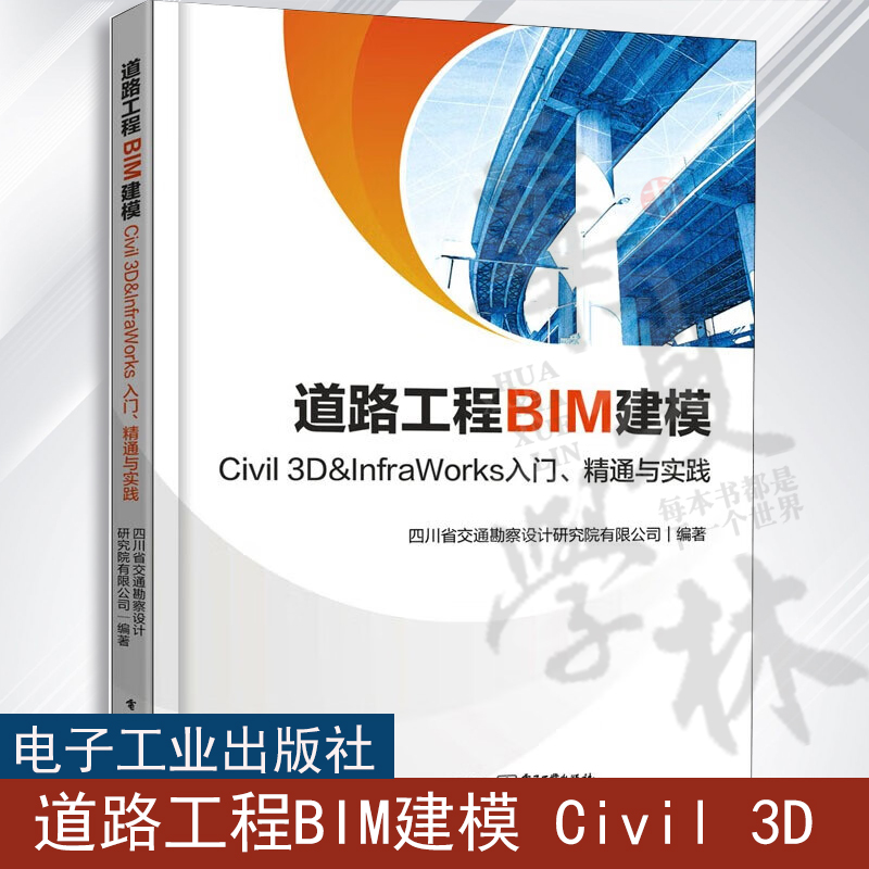 道路工程BIM建模 Civil 3D＆InfraWorks 入门 精通与实践 电子工业 Civil 3D 2020和InfraWorks 2020软件安装操作应用教程书籍