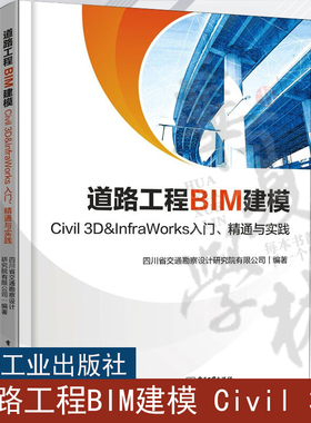 道路工程BIM建模 Civil 3D＆InfraWorks 入门 精通与实践 电子工业 Civil 3D 2020和InfraWorks 2020软件安装操作应用教程书籍