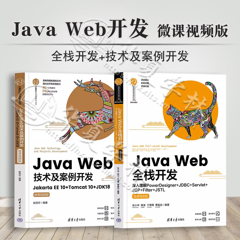 Java Web全栈开发深入理解PowerDesigner+JDBC+Servlet+JSP+Filter+JSTL技术及案例开发 Jakarta EE 10+Tomcat 10+JDK1微课视频版-封面