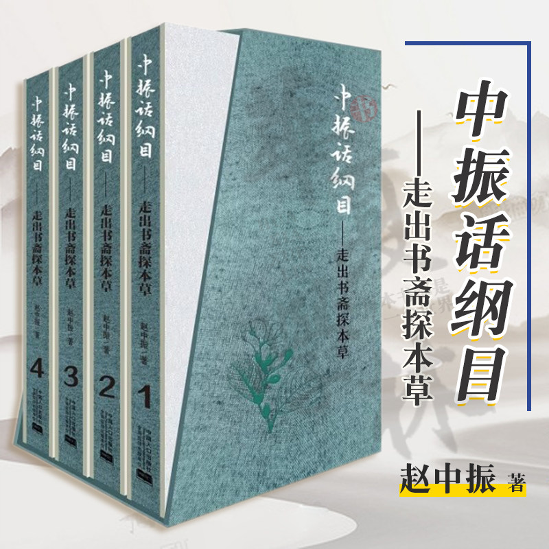 中振话纲目走出书斋探本草