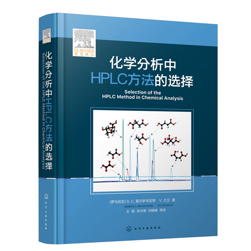 正版 化学分析中HPLC方法的选择 高效液相色谱分析方法的选择发展与验证 高效液相色谱HPLC理论方法开发指导 HPLC 高效液相色谱书