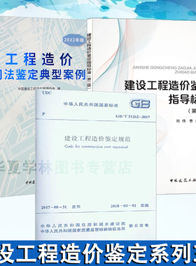工程造价司法鉴定典型案例/2022年版+建设工程造价鉴定指导标准（第二版）+建设工程造价鉴定规范 GB/T 51262-2017 建筑建材工业