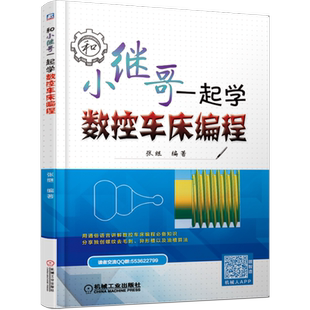 和小继哥一起学数控车床编程 针对FANUC发那科广州数控系统G指令的应用 螺纹去毛刺定义 油槽车削法和公式算法等教程书籍 小鸡哥