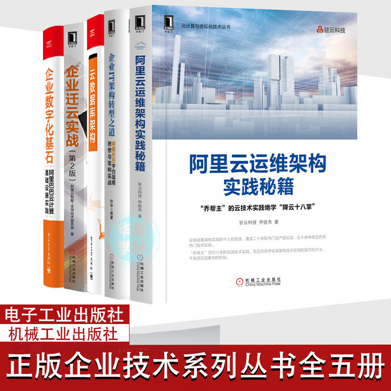 正版企业技术丛书全五册企业架构转型阿里云运维架构实践秘籍+云数据库架构企业迁云实战第2版+企业数字化基石+企业IT架构转型之道