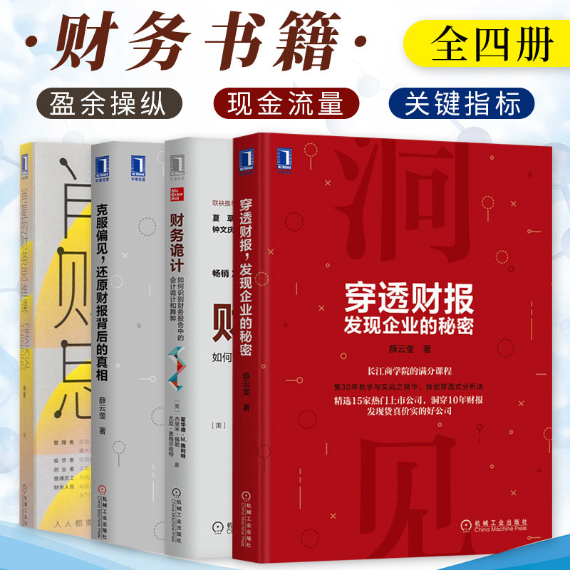 财务书籍全四册 财务诡计+肖星的财务思维课+穿透财报 发现企业的秘密+克服偏见 还原财报背后的真相 投资风险 机械工业出版社