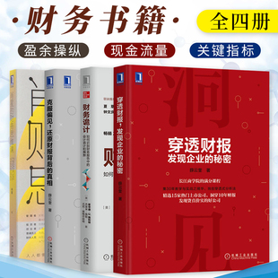 机械工业出版 发现企业 财务诡计 投资风险 克服偏见 秘密 穿透财报 还原财报背后 社 肖星 财务书籍全四册 真相 财务思维课