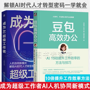 人机协同新模式 豆包高效办公+成为AI超级工作者 AIGC智能体 提示词、智能体、工作流高效办公指南 从入门到精通 人工智能应用