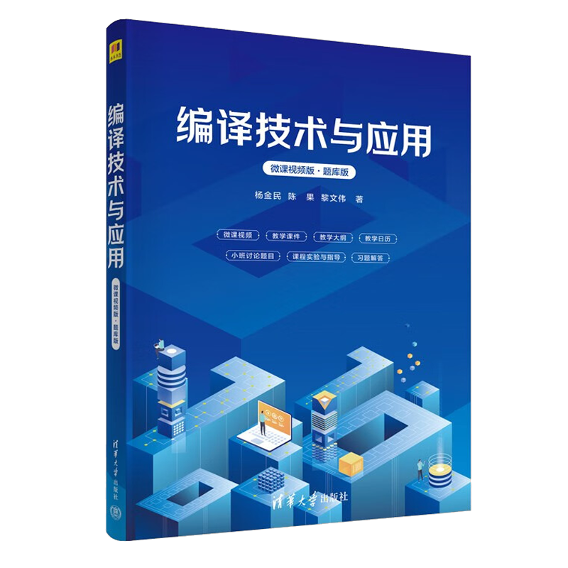 新书 编译技术与应用（微课视频版·题库版）杨金民 陈果 黎文伟 计算机编译技术 编译原理 编译器 97873026310