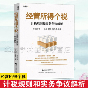 经营所得个税:计税规则和实务争议解析 正品保证如实描述 蒋玉芳 著 中国财政经济出版社9787522342542 正版新书