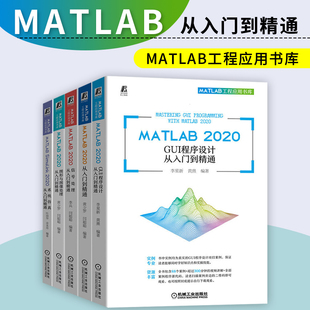 GUI程序设计 社 图形与图像处理 系统仿真 2020从入门到精通 信号处理 MATLAB工程应用书库全五册 机械工业出版 MATLAB