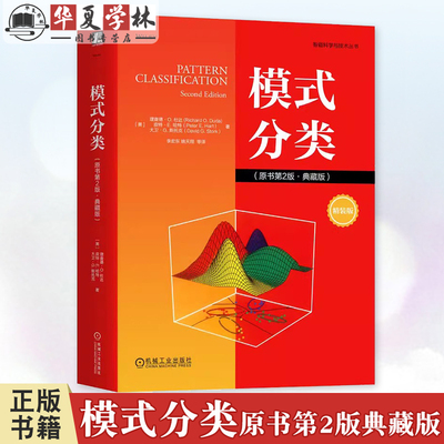 模式分类原书第2二版典藏版 理查德杜达 智能科学与技术丛书 模式识别方法机器学习人工智能技术书籍 机械工业出版社9787111762324
