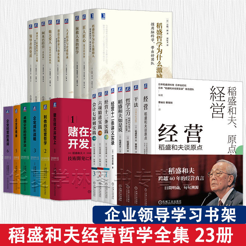 稻盛和夫经营哲学全集共23册 领导者的资质调动员工积极性阿米巴敬天爱人企业家精神卓越的经营手法十二条干法 有重复但版本不同