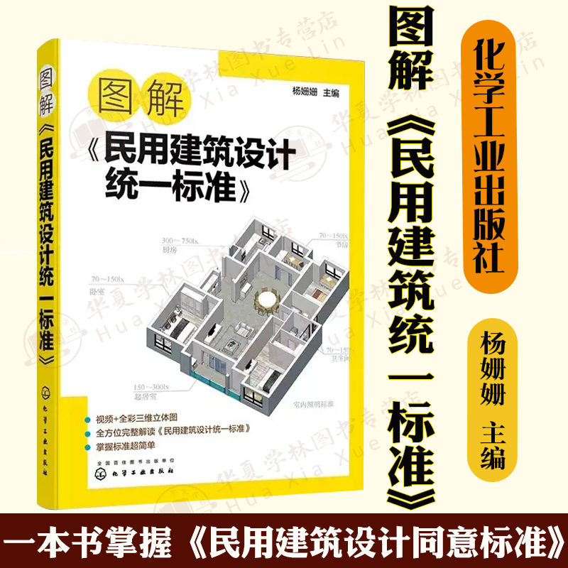 图解民用建筑设计统一标准杨姗姗一本书掌握建筑设计书籍场地设计建筑物设计室内环境建筑设备工程管线布置城乡规划及城市设计